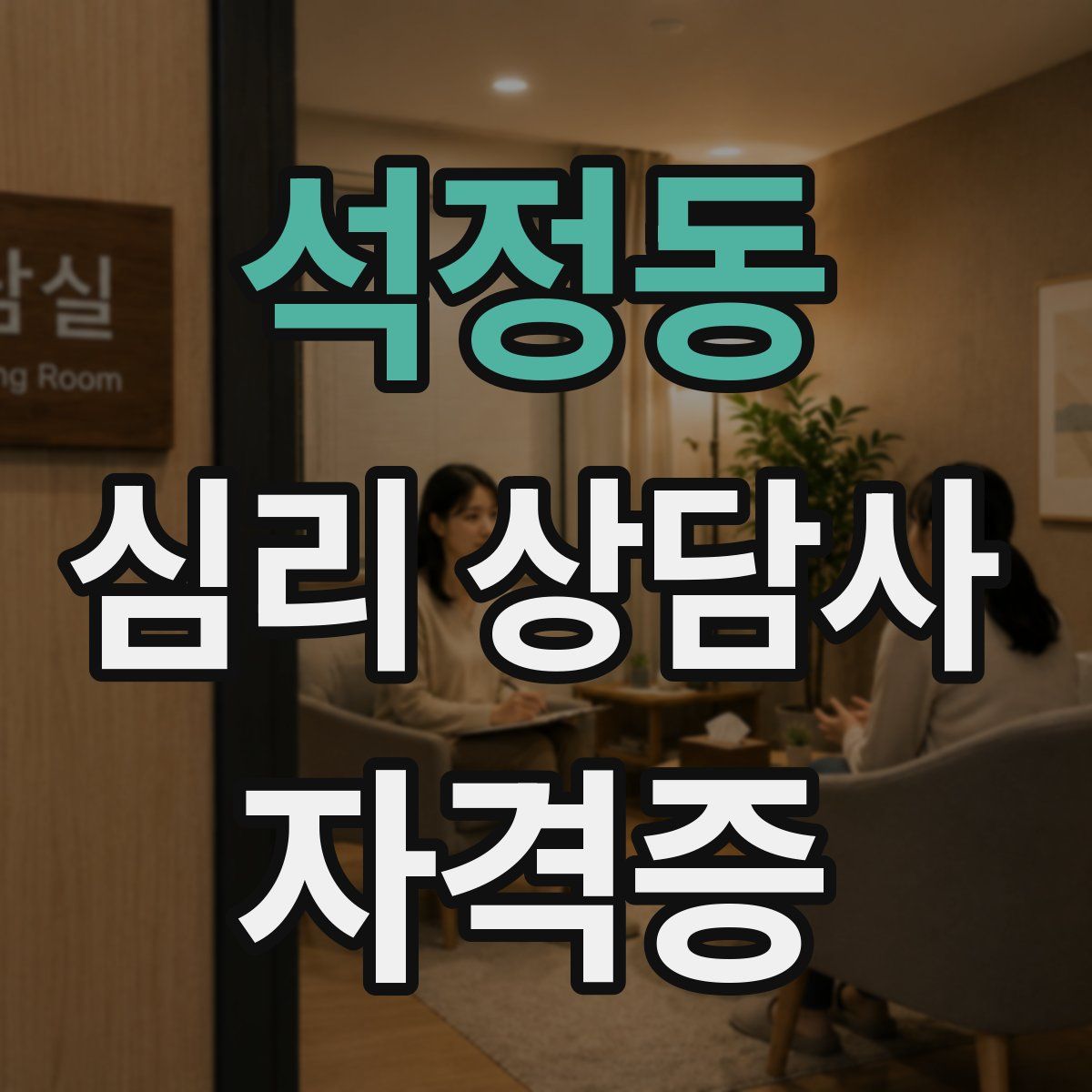석정동 심리 상담사 자격증
