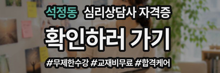 석정동 심리 상담사 자격증