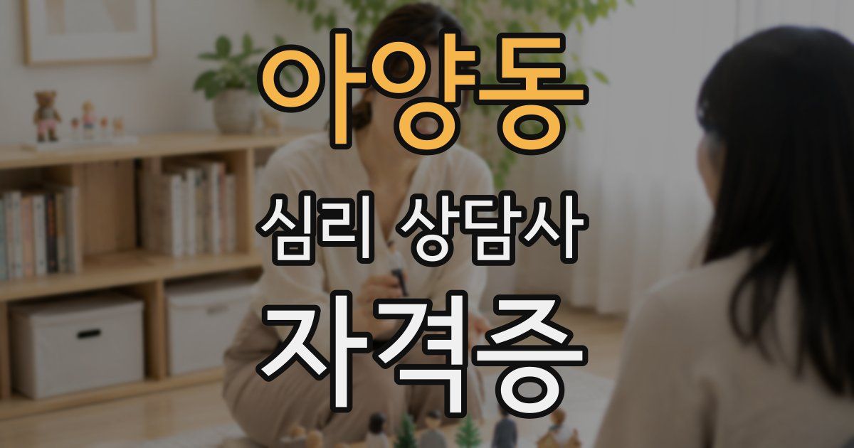 아양동 심리 상담사 자격증