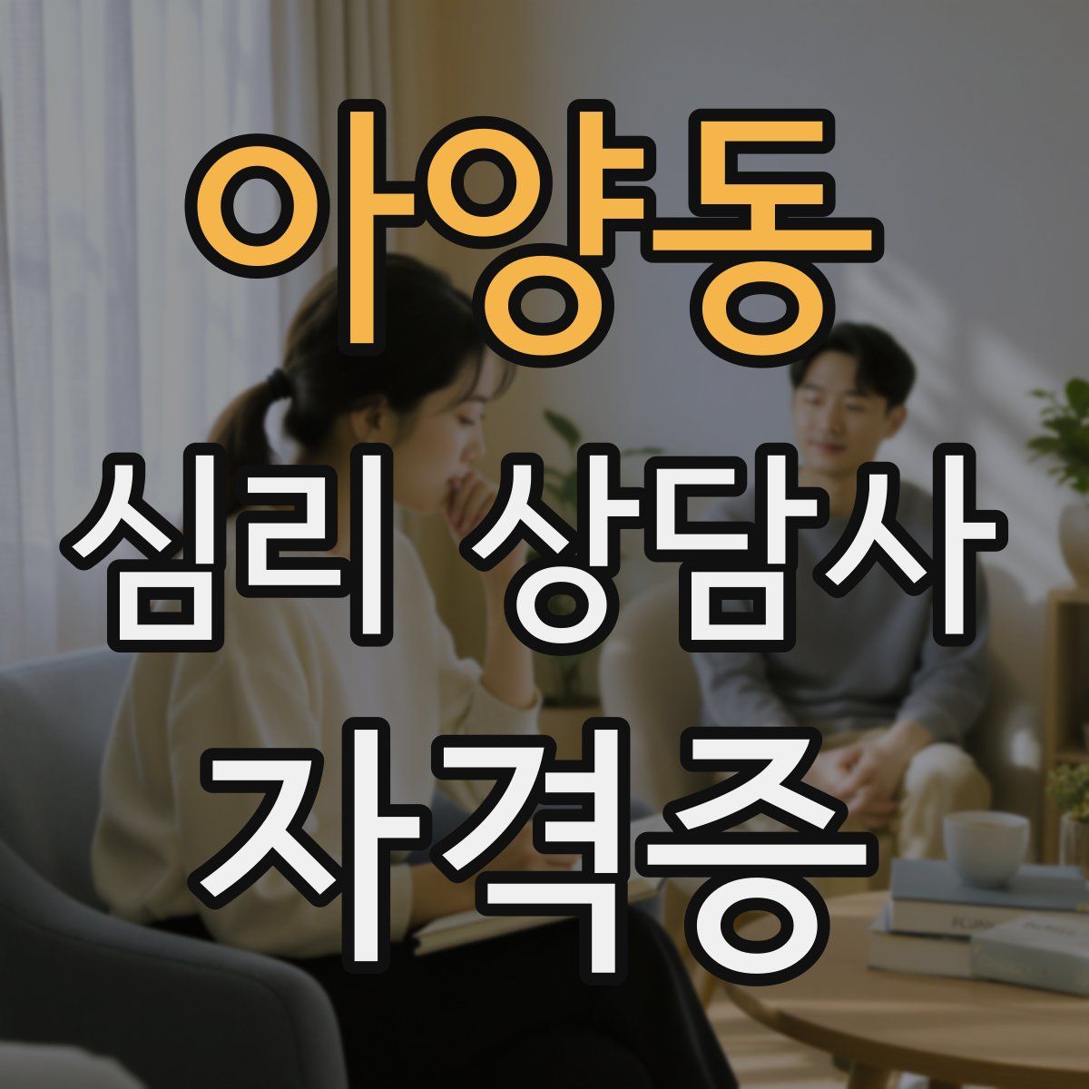 아양동 심리 상담사 자격증