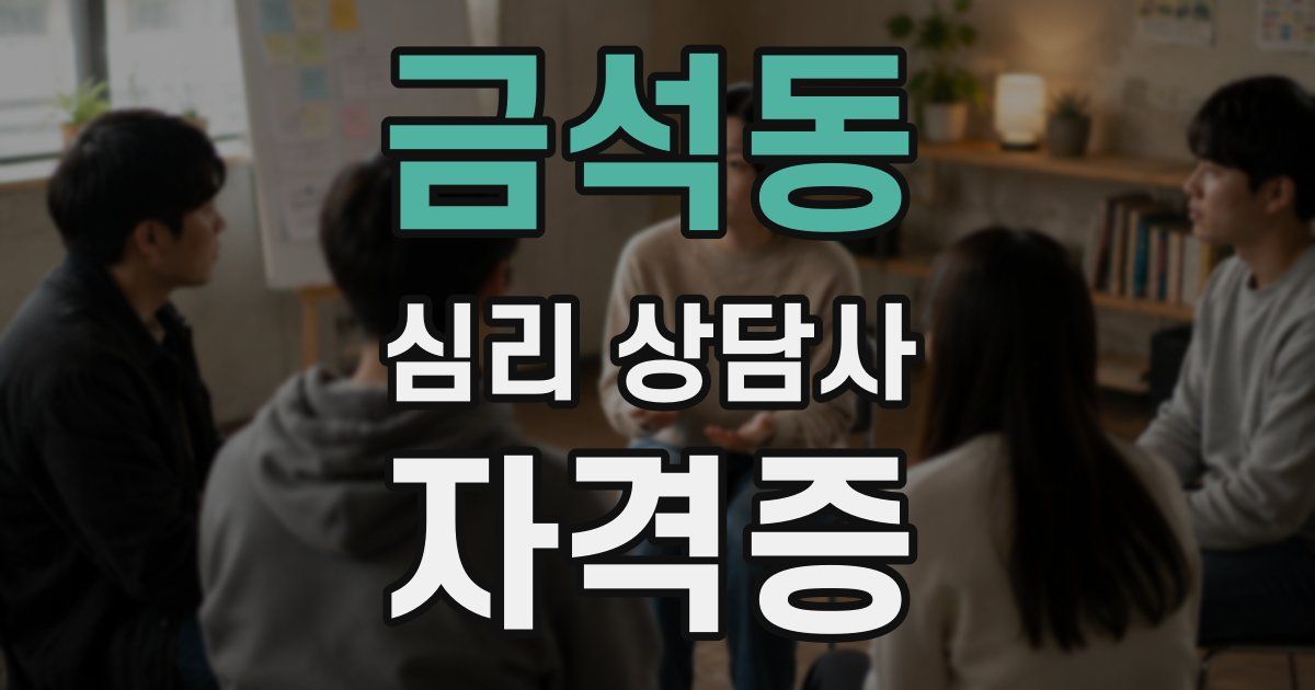 금석동 심리 상담사 자격증