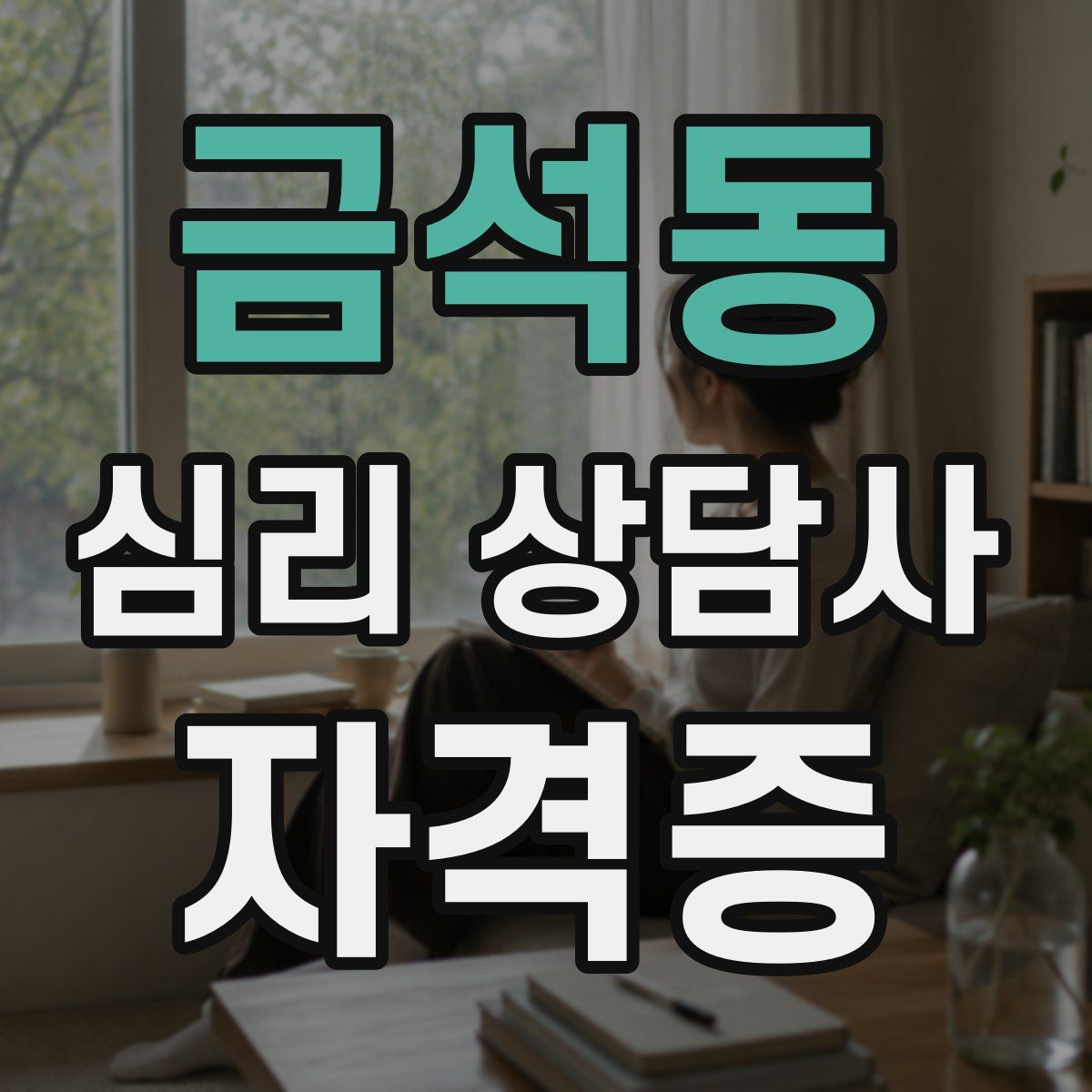 금석동 심리 상담사 자격증