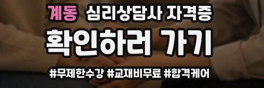 계동 심리 상담사 자격증