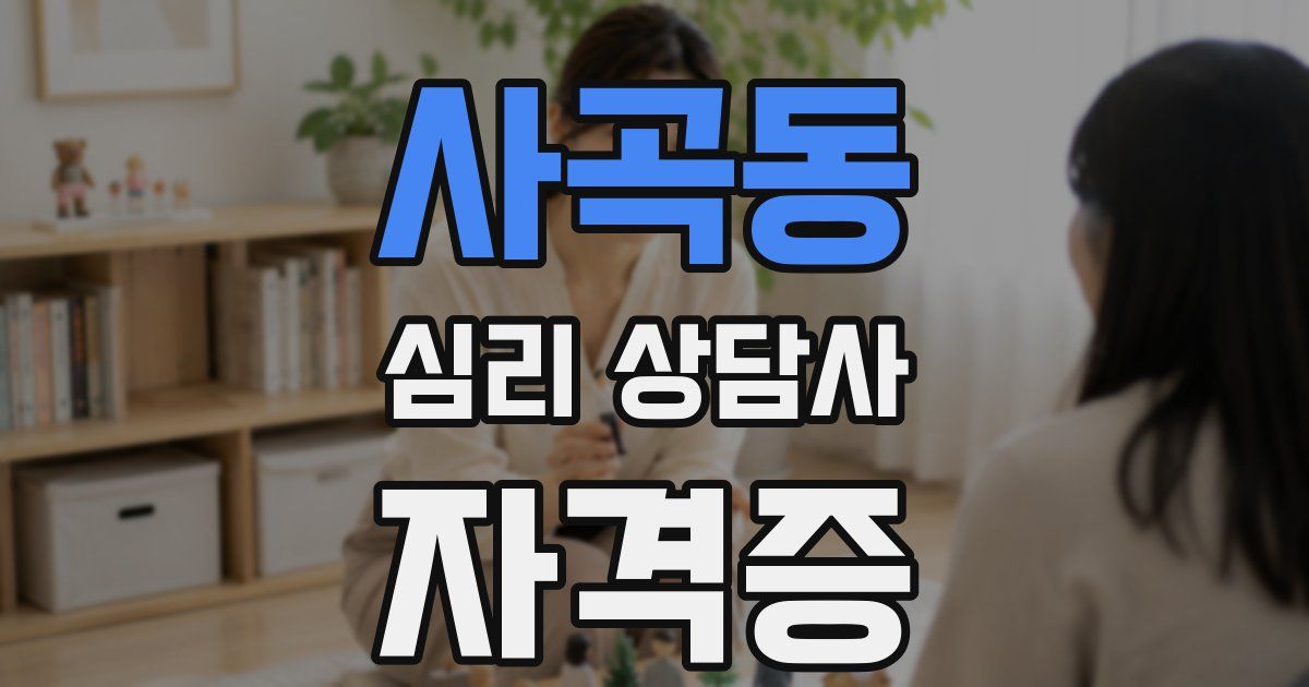 사곡동 심리 상담사 자격증