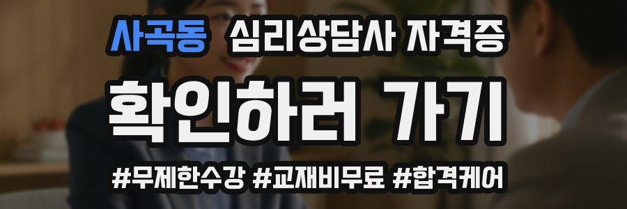 사곡동 심리 상담사 자격증