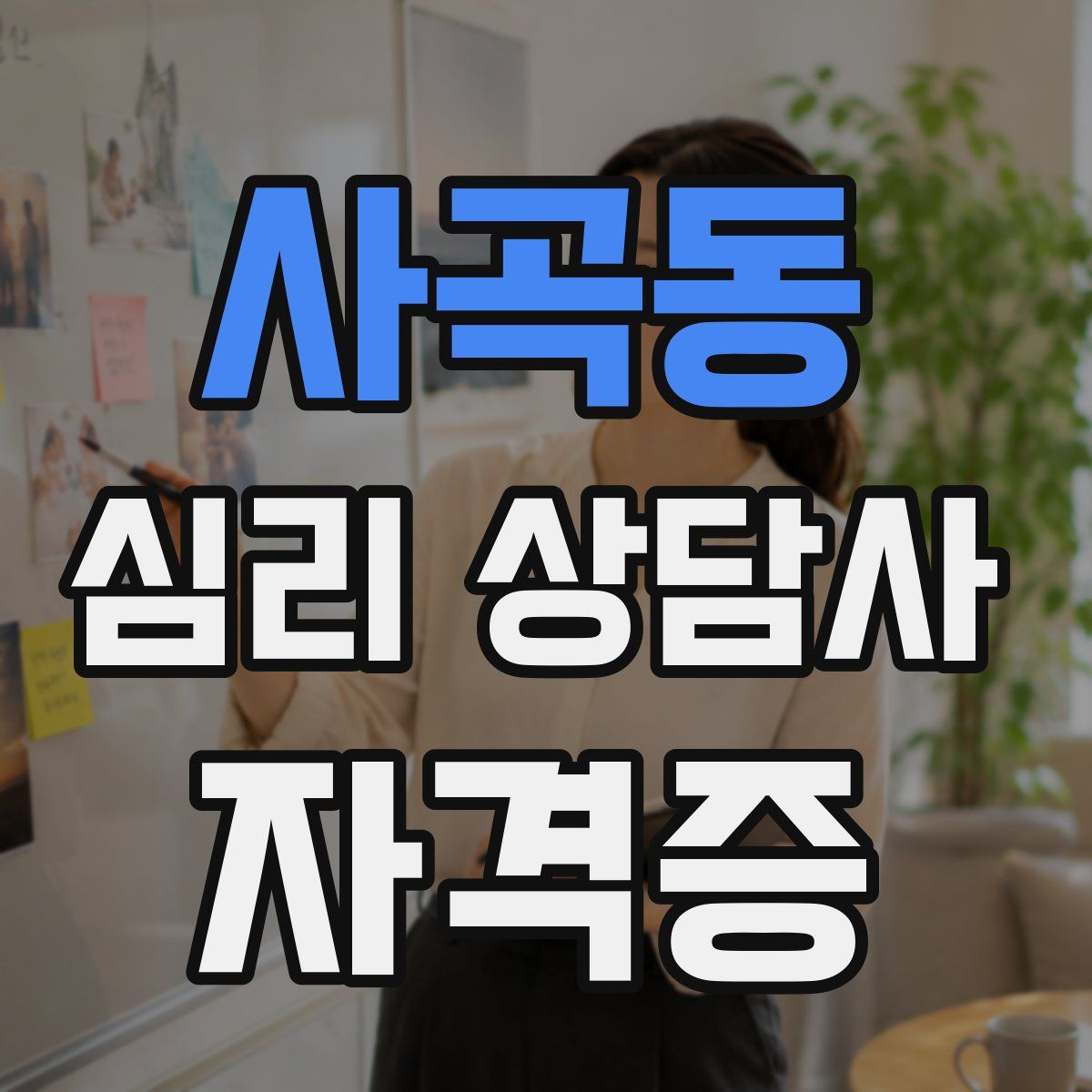 사곡동 심리 상담사 자격증
