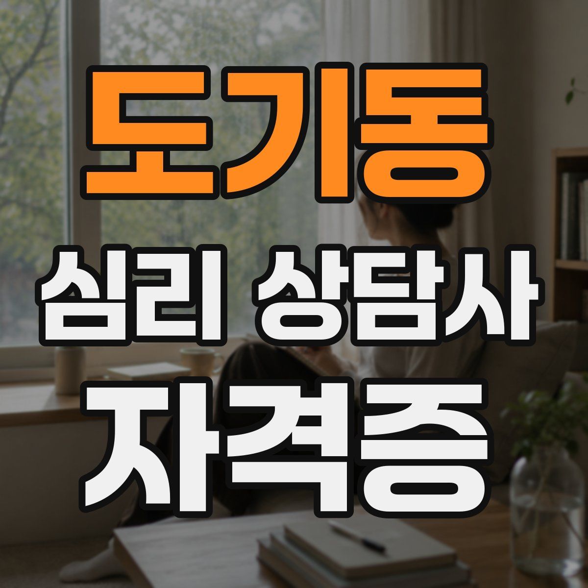 도기동 심리 상담사 자격증