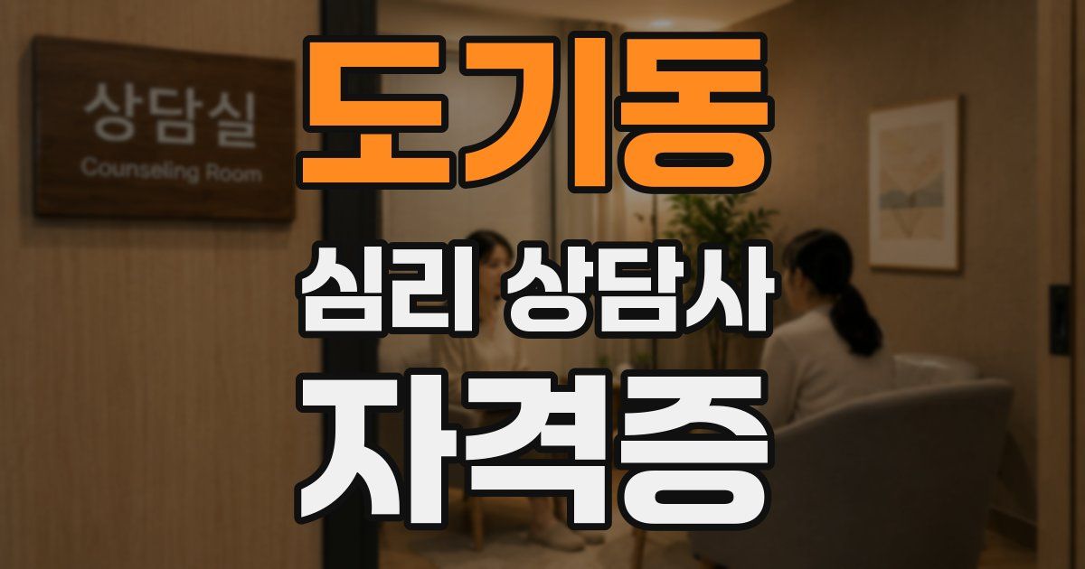 도기동 심리 상담사 자격증