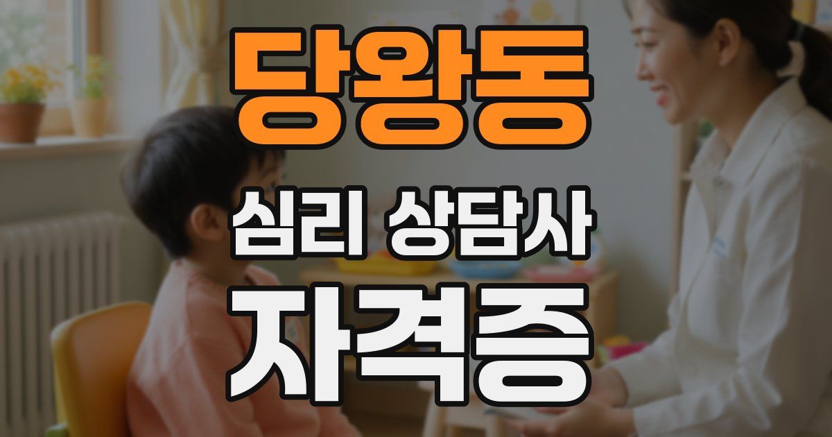 당왕동 심리 상담사 자격증
