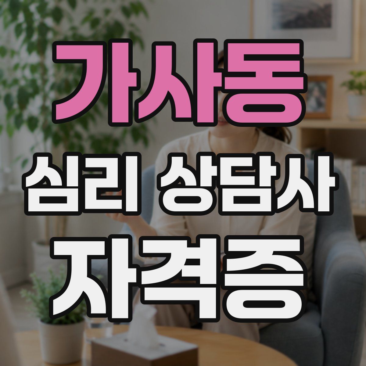 가사동 심리 상담사 자격증