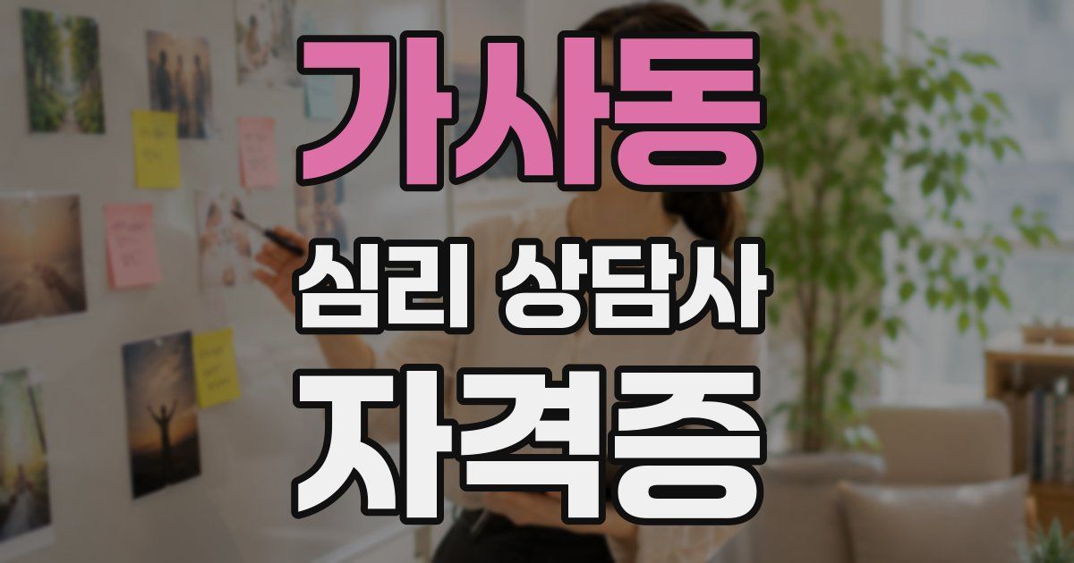 가사동 심리 상담사 자격증