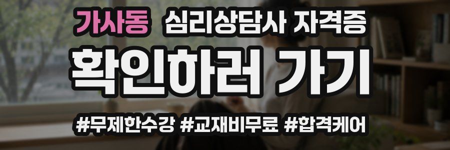가사동 심리 상담사 자격증