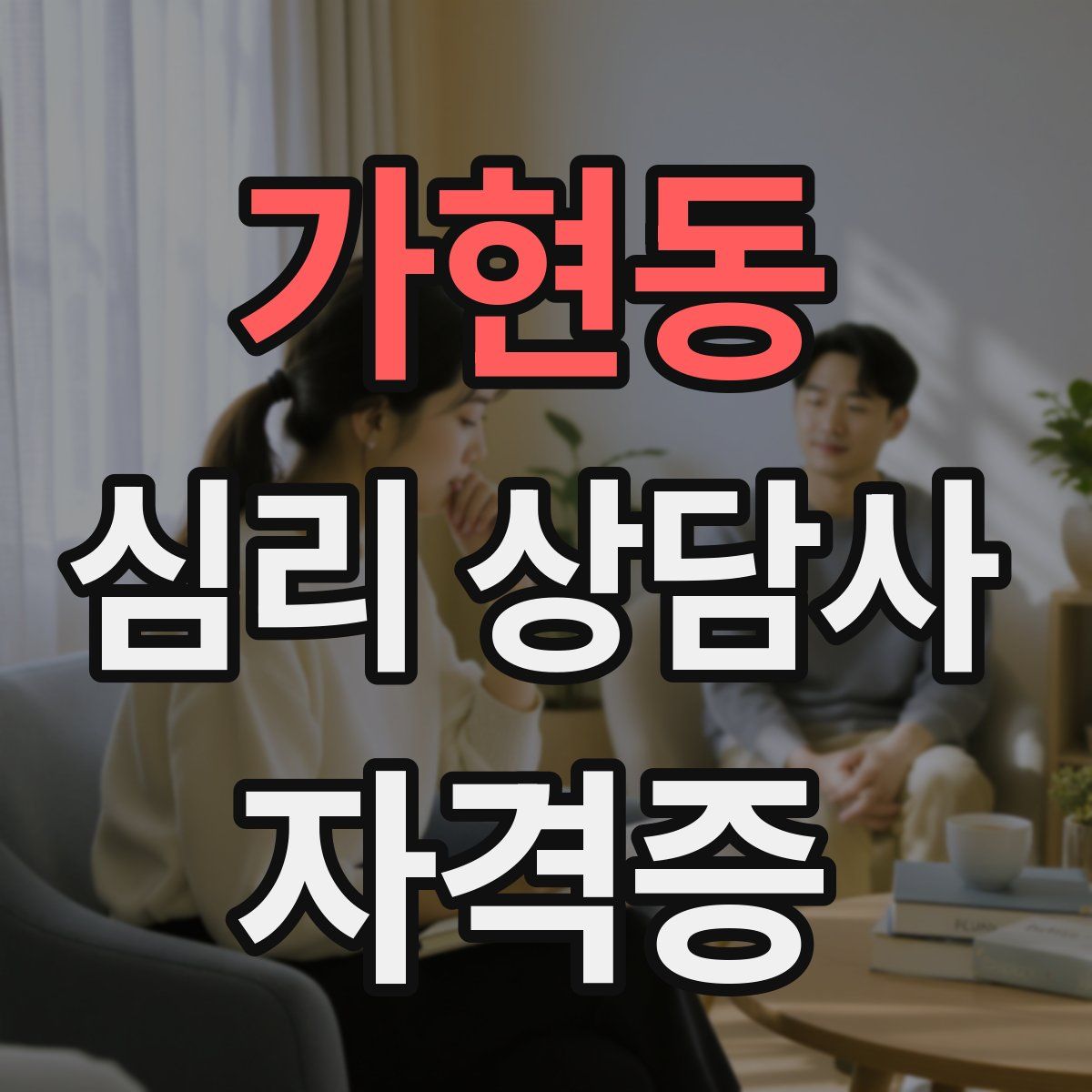 가현동 심리 상담사 자격증