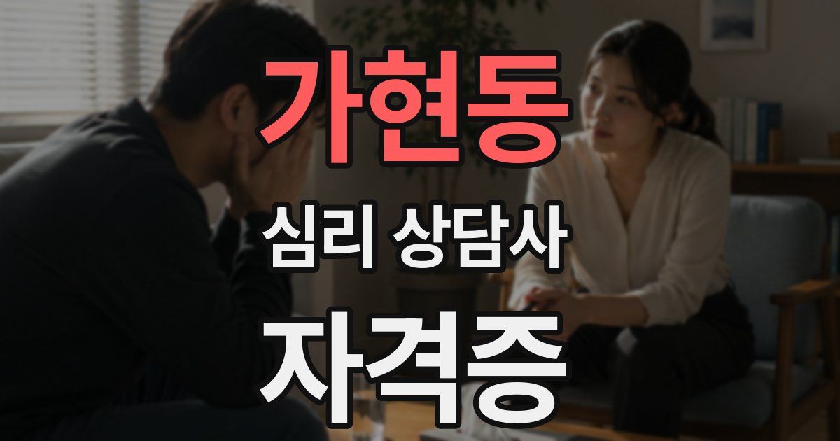 가현동 심리 상담사 자격증