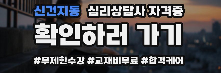 신건지동 심리 상담사 자격증