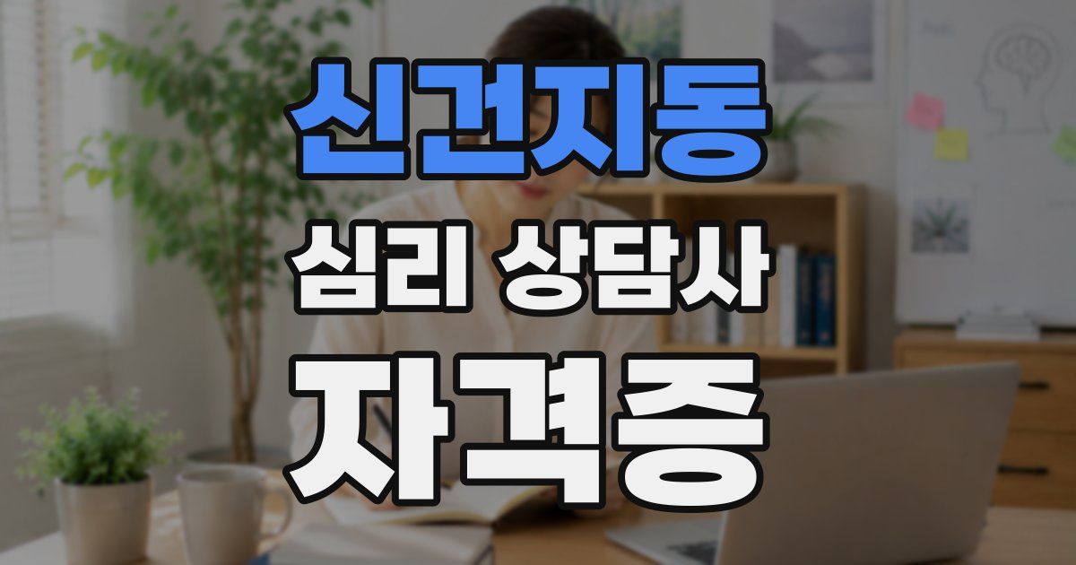 신건지동 심리 상담사 자격증