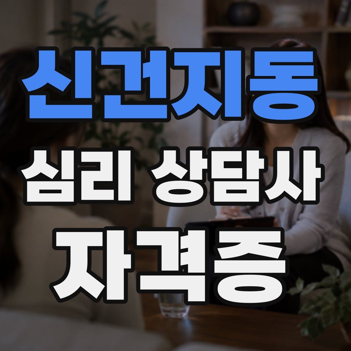 신건지동 심리 상담사 자격증