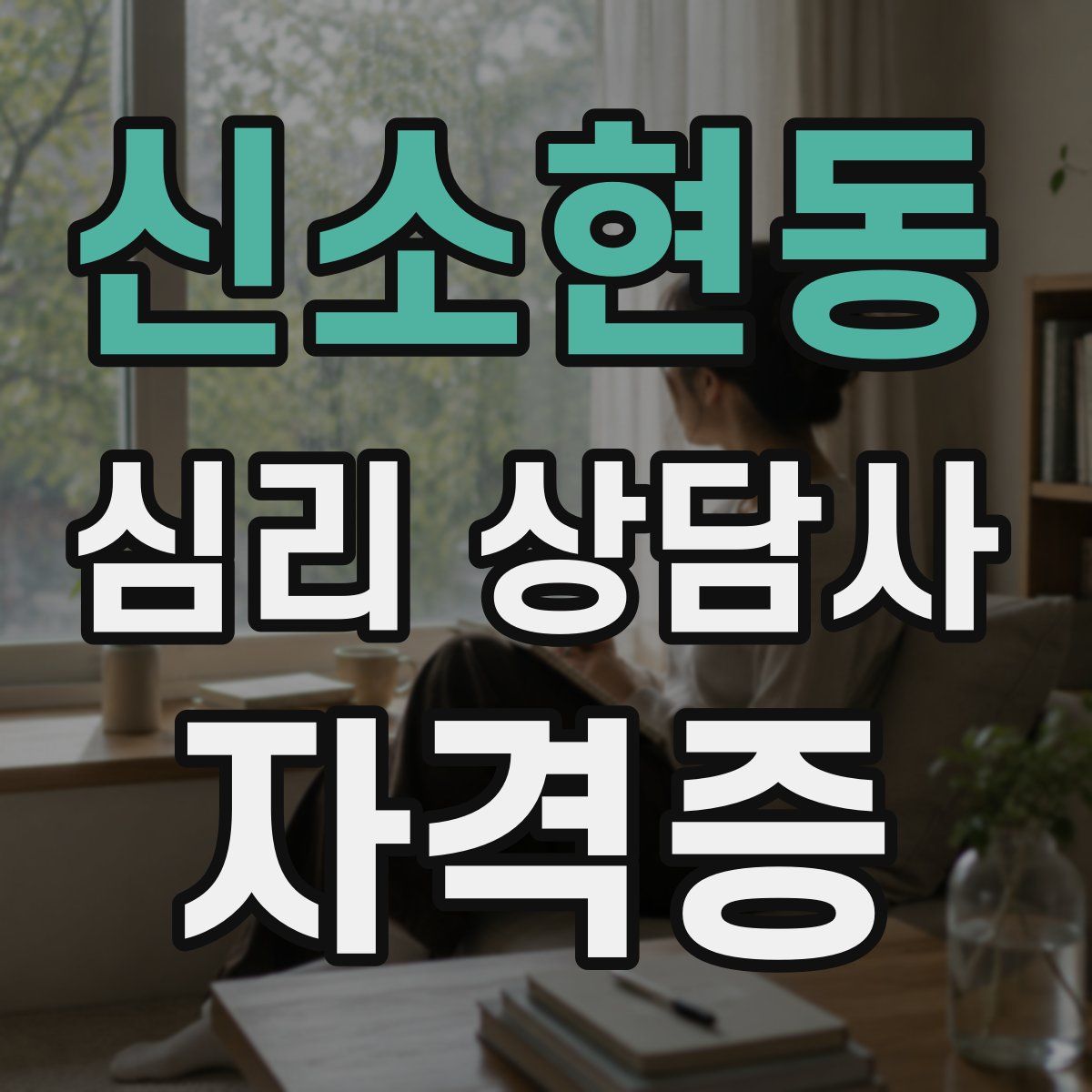신소현동 심리 상담사 자격증