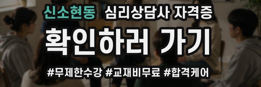 신소현동 심리 상담사 자격증
