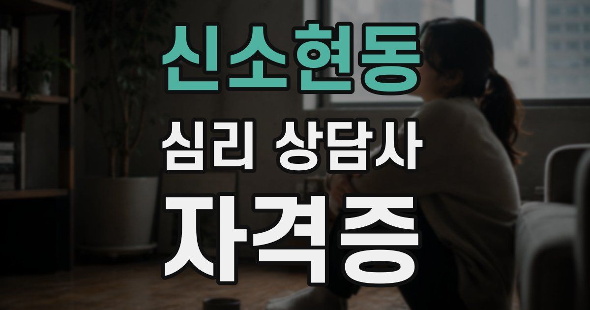 신소현동 심리 상담사 자격증