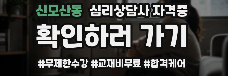 신모산동 심리 상담사 자격증