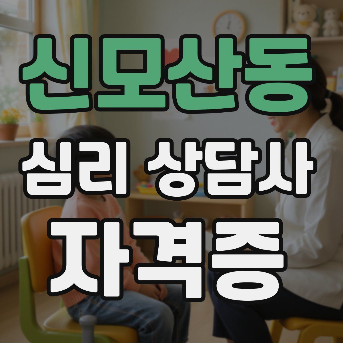 신모산동 심리 상담사 자격증