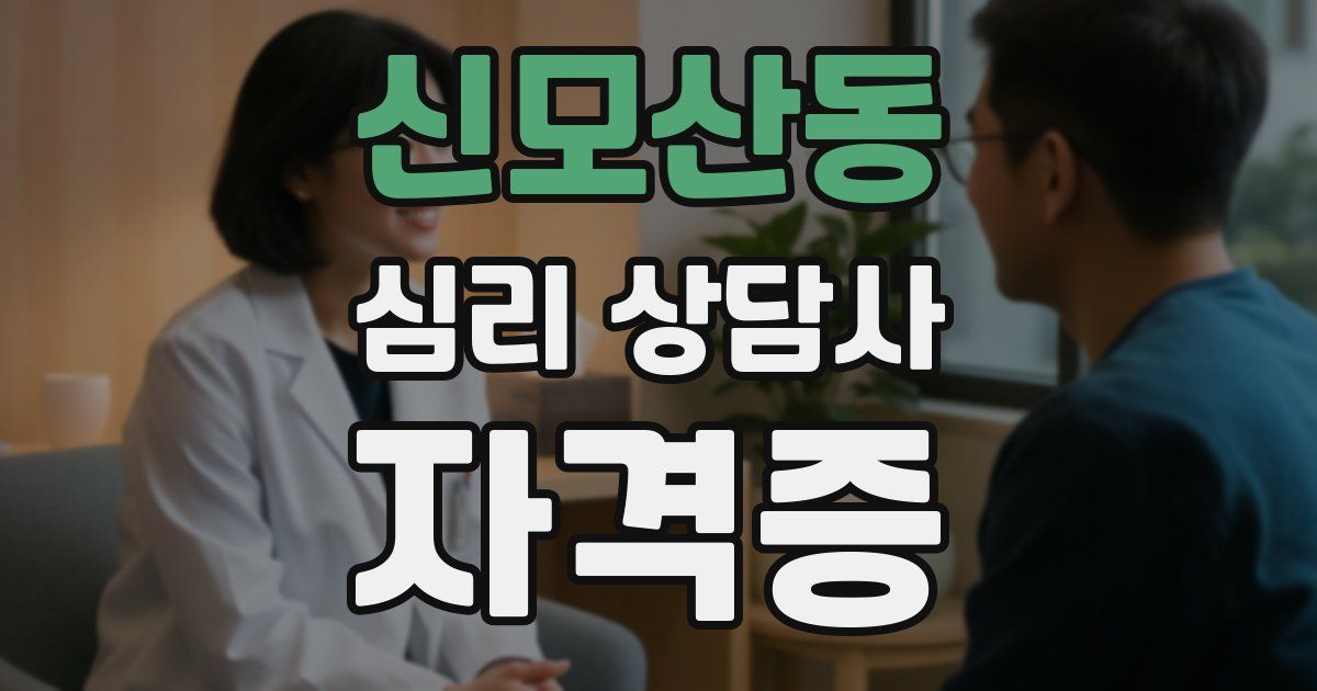 신모산동 심리 상담사 자격증