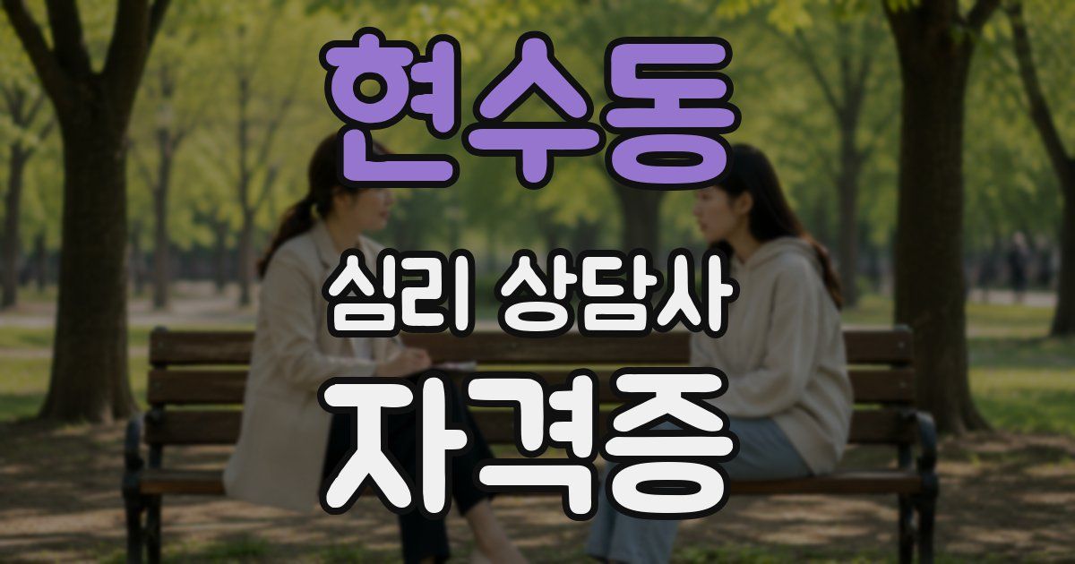 현수동 심리 상담사 자격증