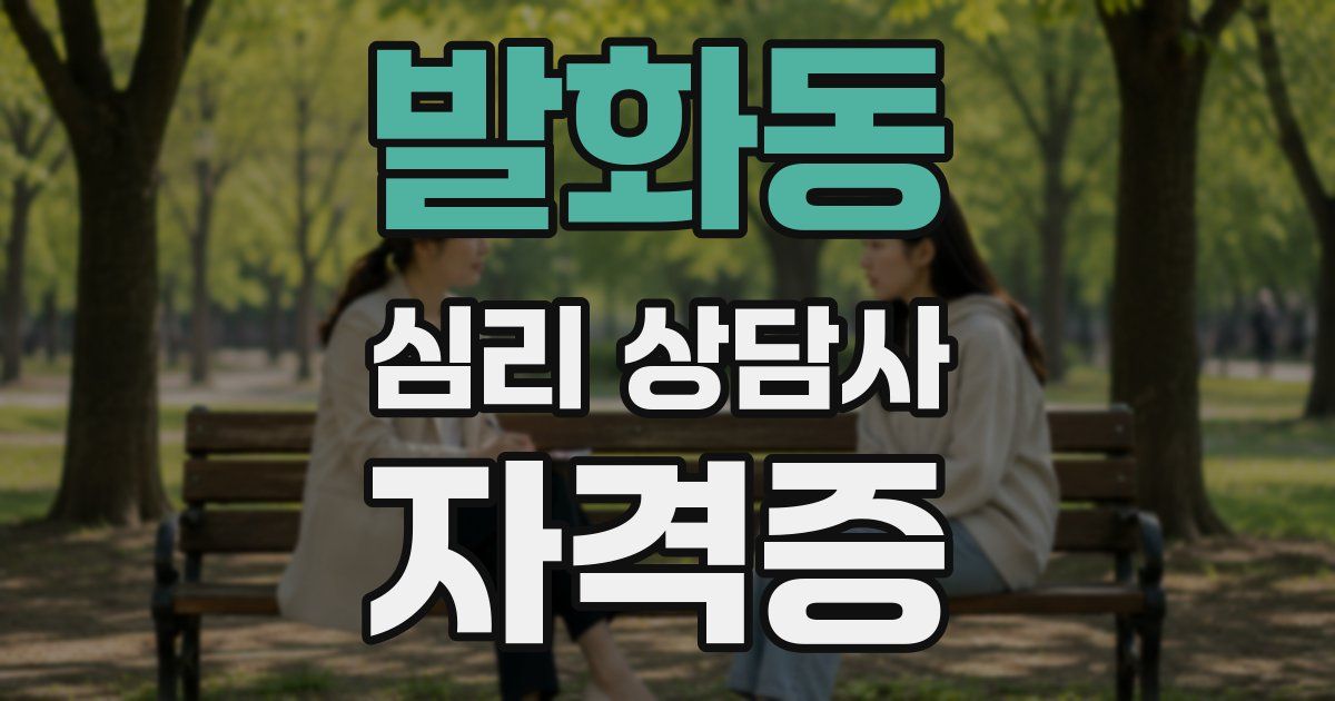 발화동 심리 상담사 자격증