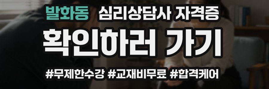 발화동 심리 상담사 자격증