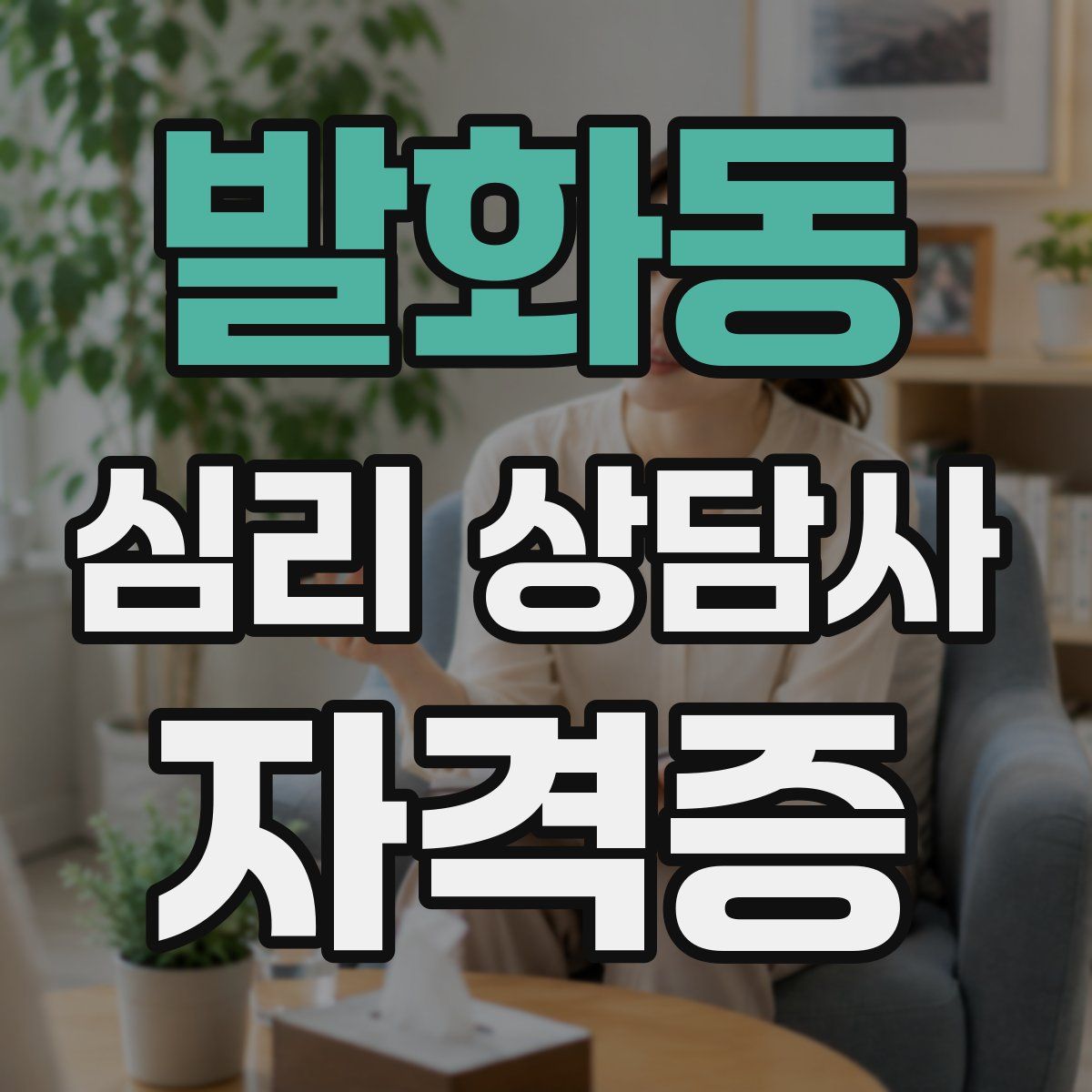 발화동 심리 상담사 자격증