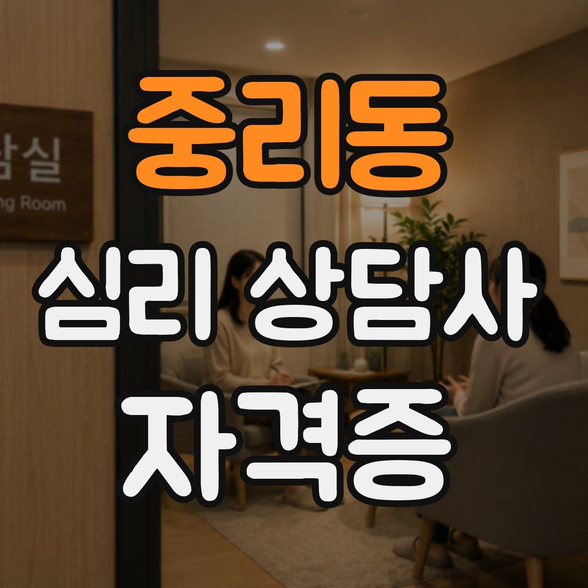 중리동 심리 상담사 자격증
