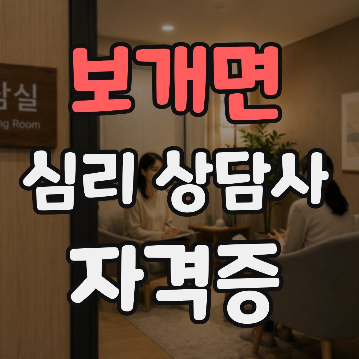 보개면 심리 상담사 자격증