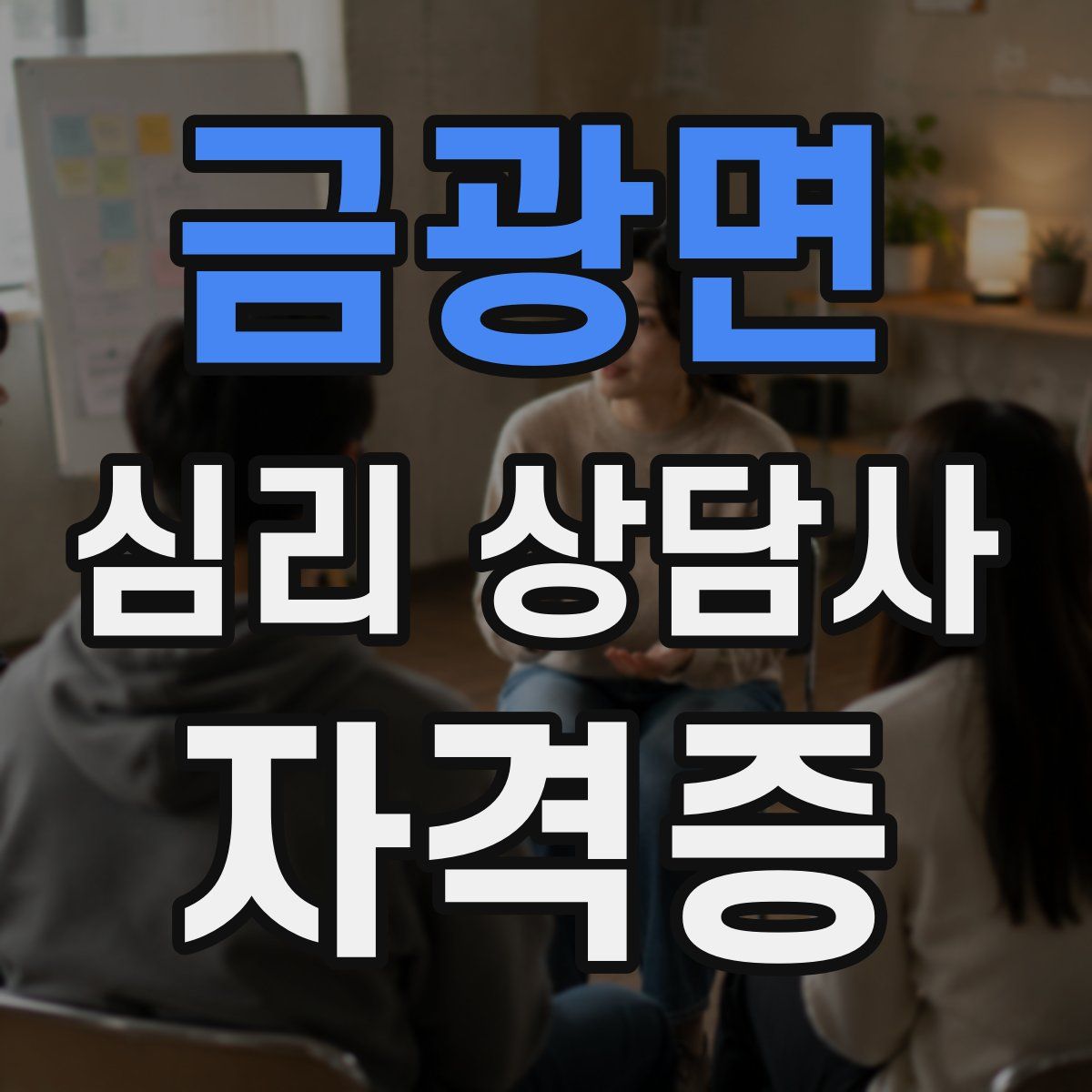 금광면 심리 상담사 자격증