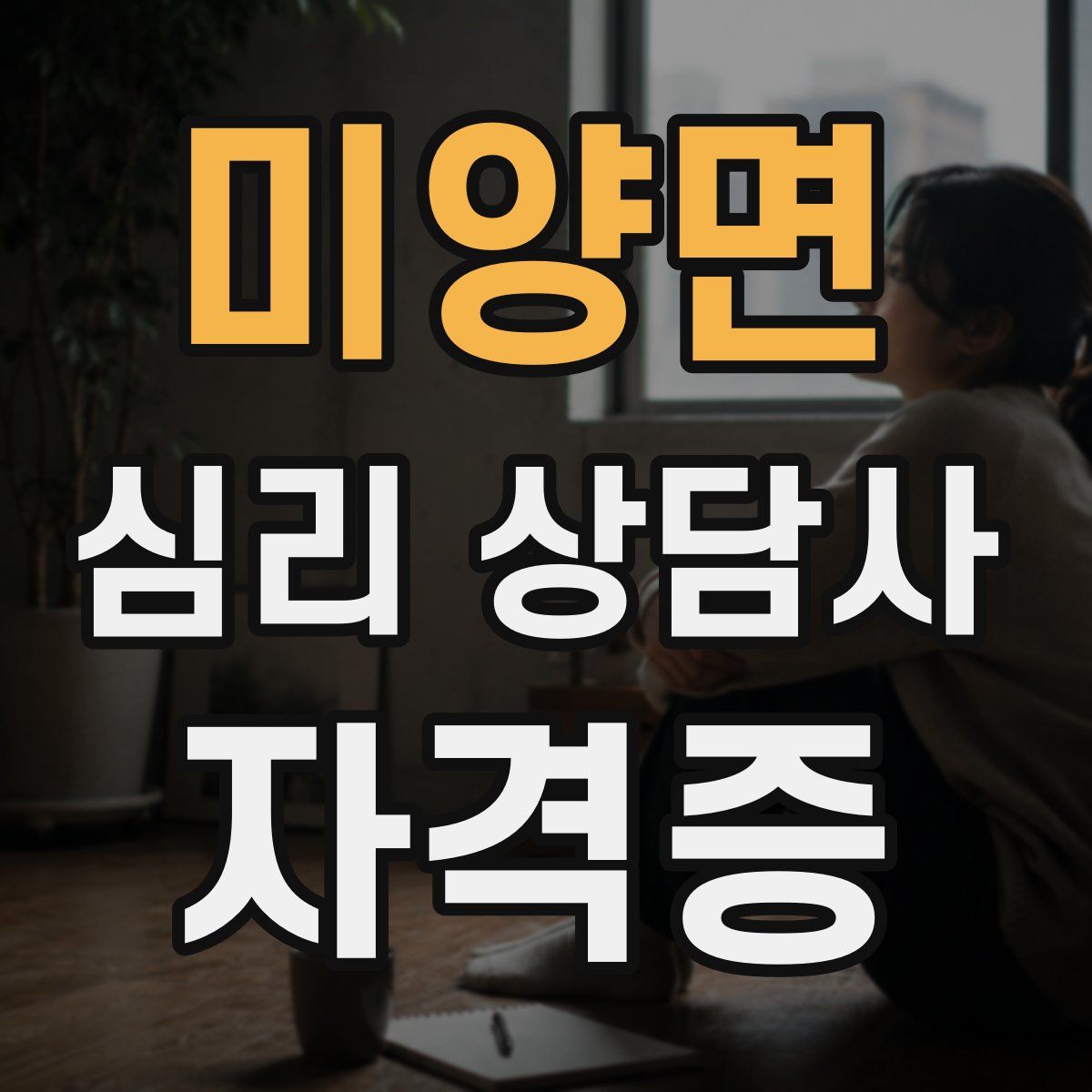 미양면 심리 상담사 자격증
