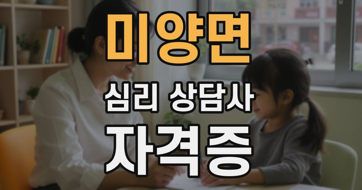 미양면 심리 상담사 자격증