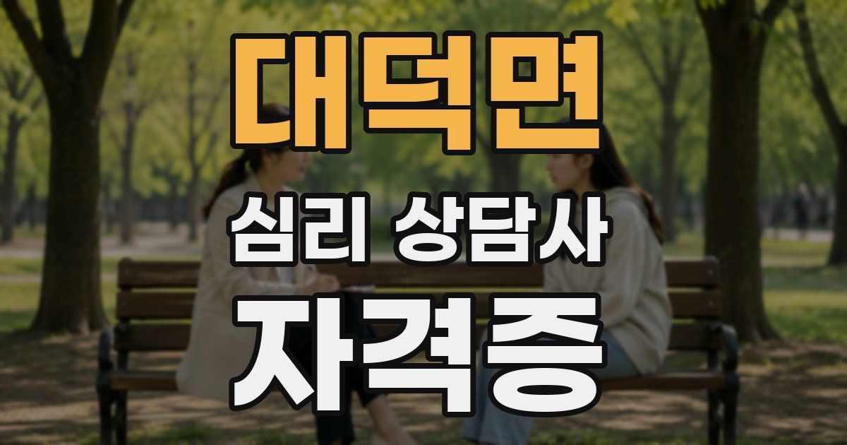 대덕면 심리 상담사 자격증