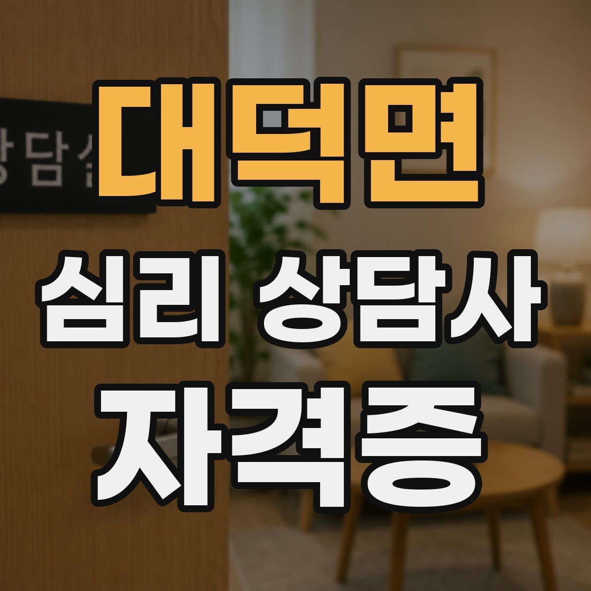 대덕면 심리 상담사 자격증