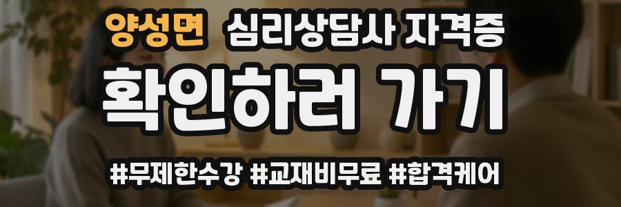 양성면 심리 상담사 자격증