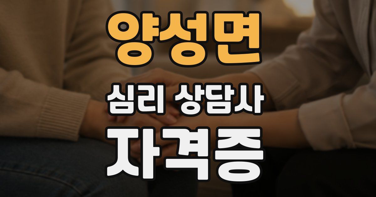 양성면 심리 상담사 자격증