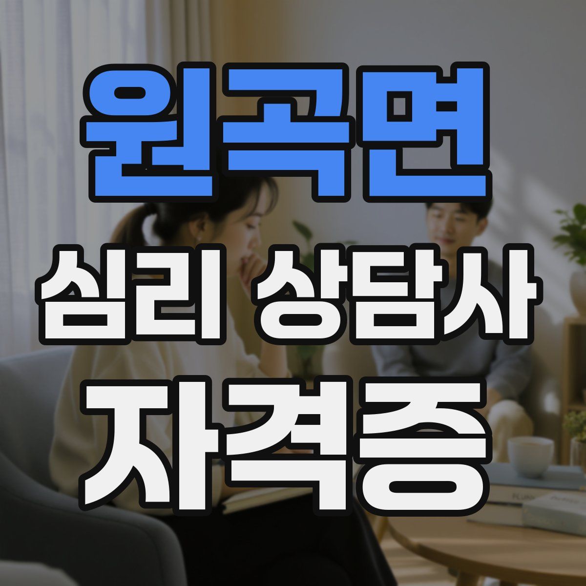 원곡면 심리 상담사 자격증