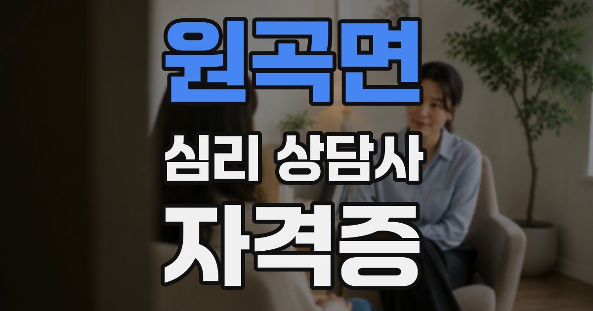 원곡면 심리 상담사 자격증