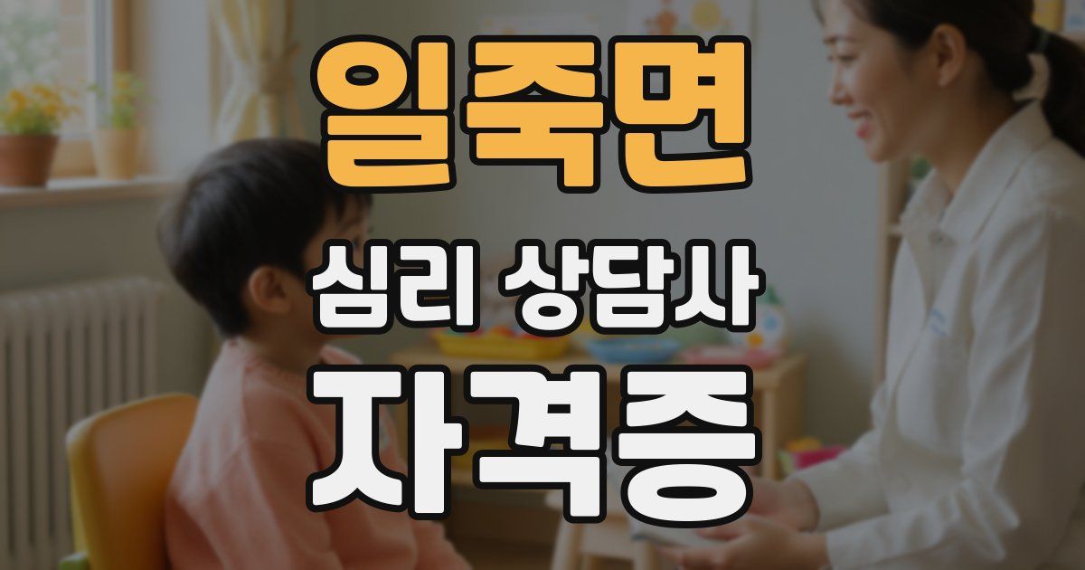 일죽면 심리 상담사 자격증