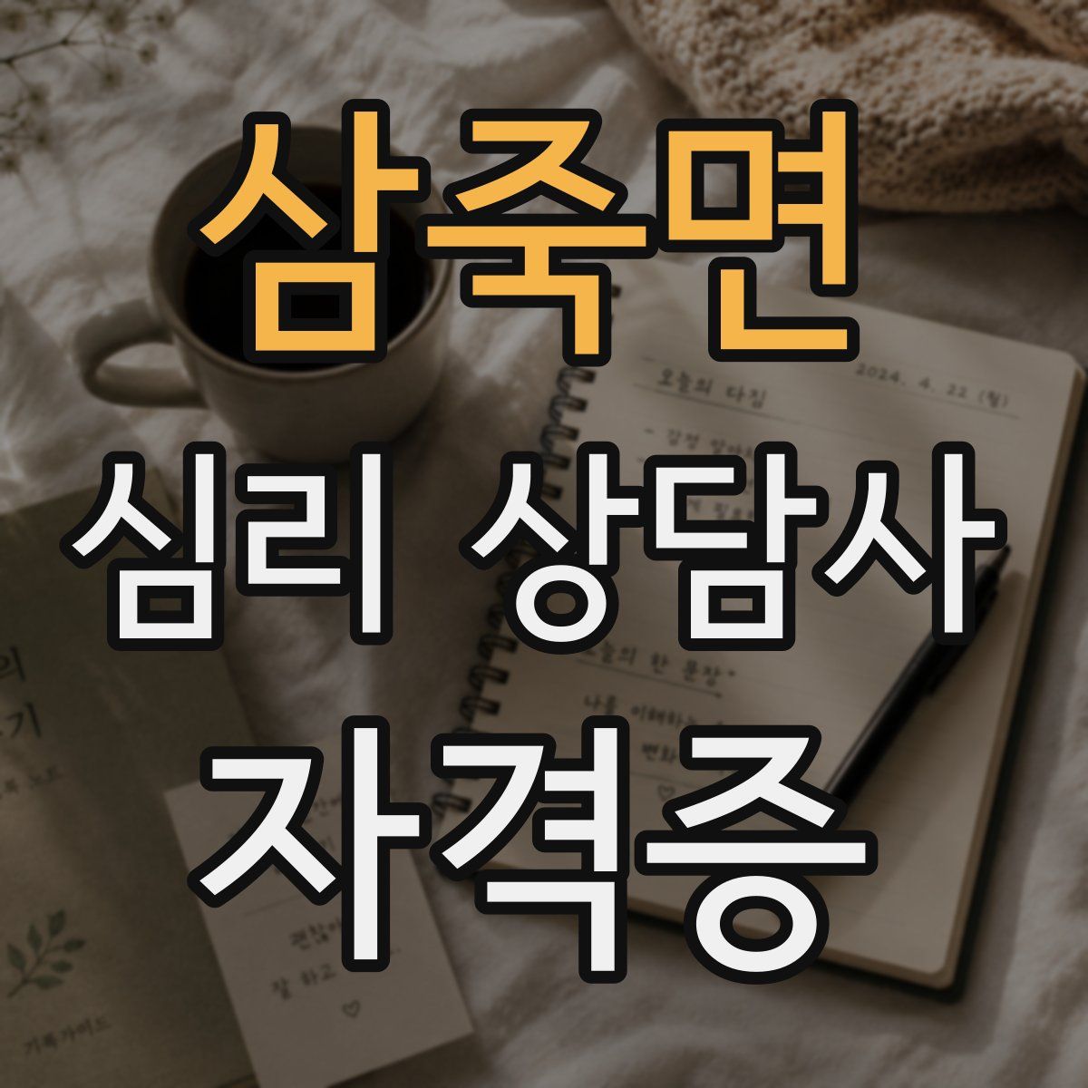 삼죽면 심리 상담사 자격증