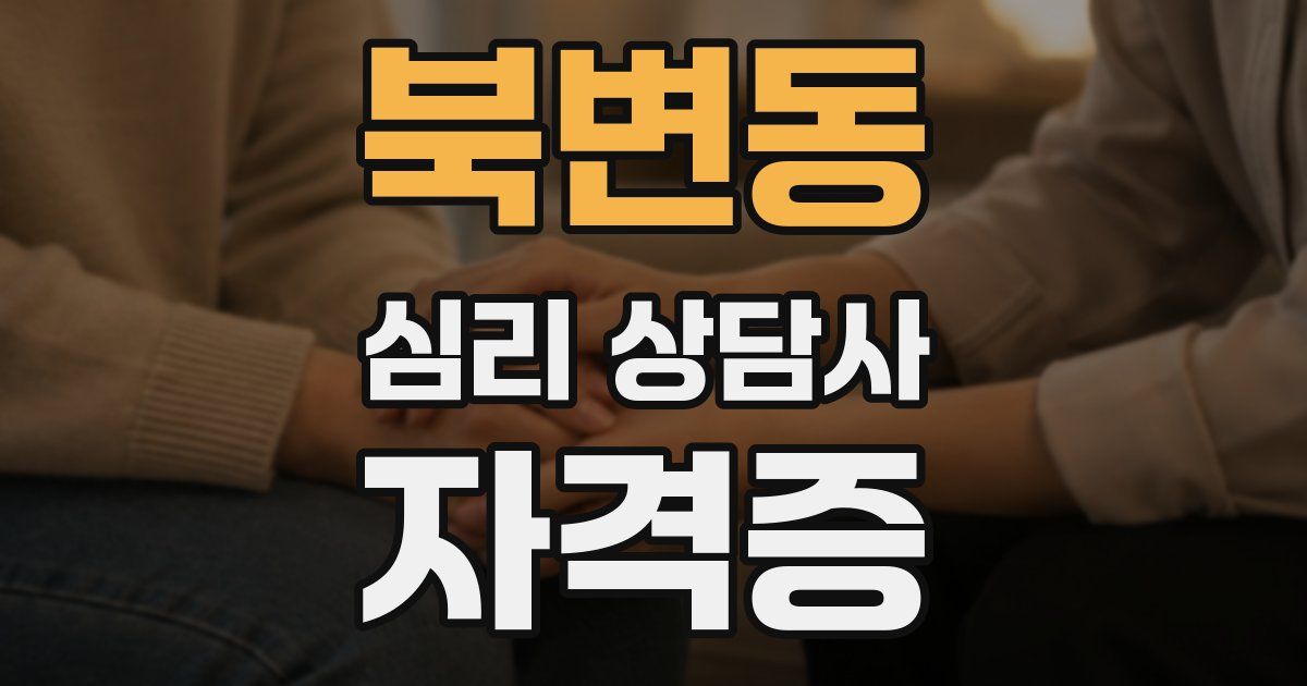 북변동 심리 상담사 자격증
