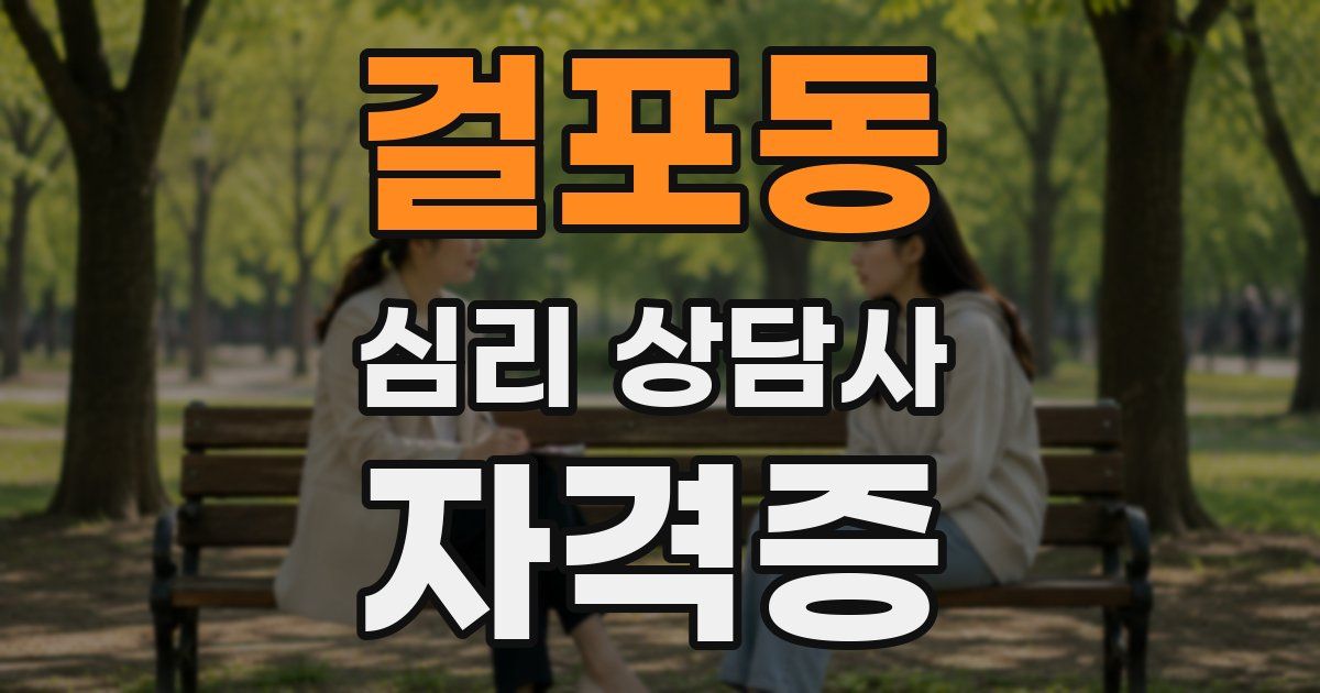 걸포동 심리 상담사 자격증