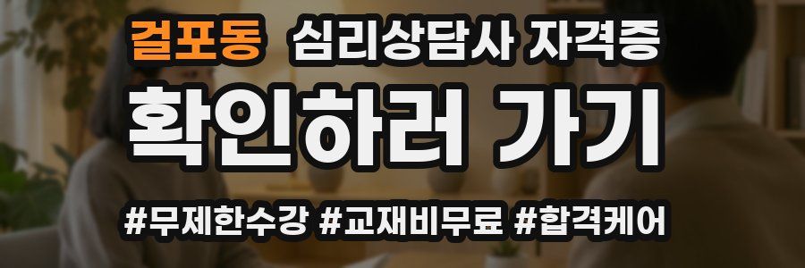 걸포동 심리 상담사 자격증