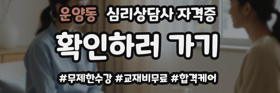 운양동 심리 상담사 자격증