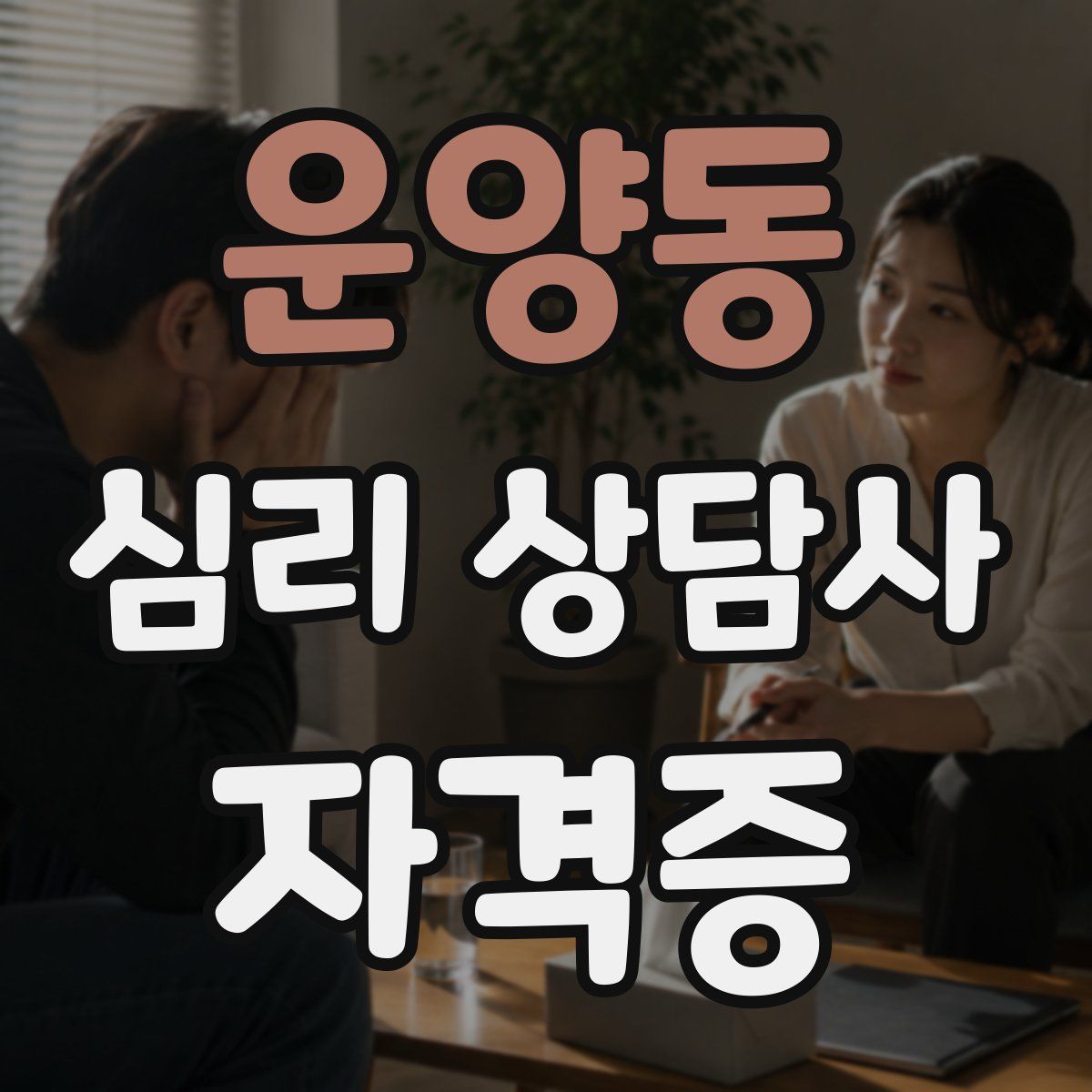 운양동 심리 상담사 자격증