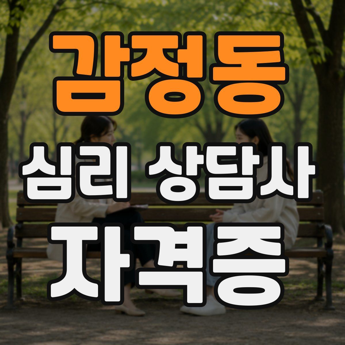 감정동 심리 상담사 자격증